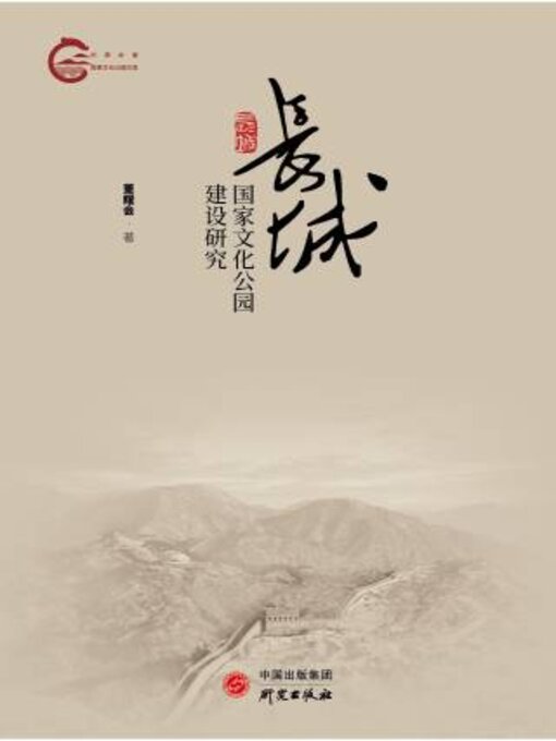 Cover image for 长城国家文化公园建设研究